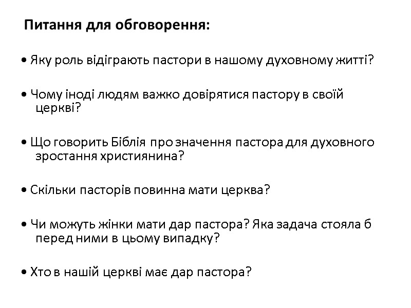 Питання для обговорення:    • Яку роль відіграють пастори в нашому духовному
